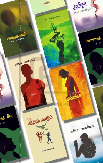 முயற்கூடு 10 Books Combo