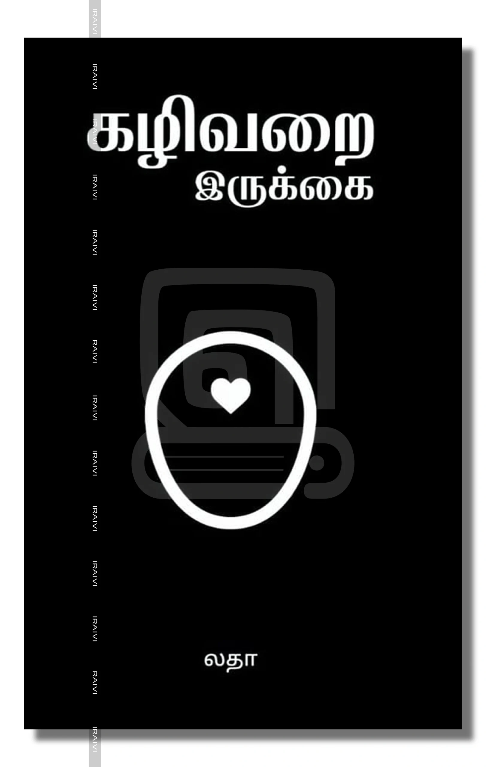 Kazhivarai Irukkai Iraivi Books கழிவறை இருக்கை