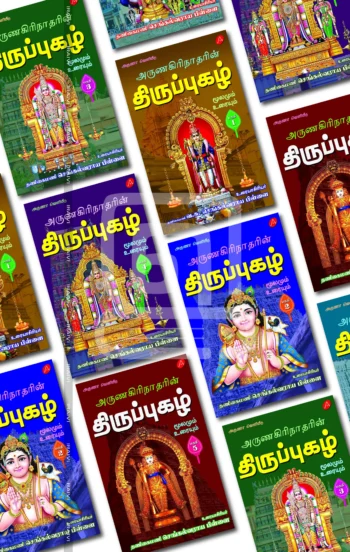 திருப்புகழ் (6 பகுதி)- மூலமும் உரையும்