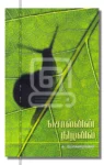 சொல்லின் நிழலில்