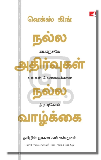 நல்ல அதிர்வுகள் நல்ல வாழ்க்கை