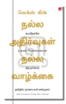 நல்ல அதிர்வுகள் நல்ல வாழ்க்கை