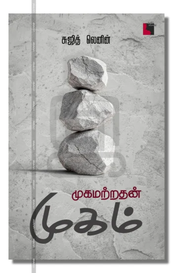 முகமற்றதன் முகம்