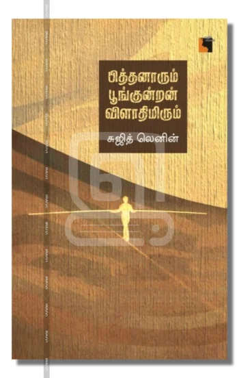 பித்தனாரும் பூங்குன்றன் விளாதிமிரும்
