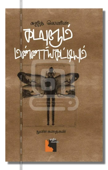 கடவுளும் மண்ணாங்கட்டியும்