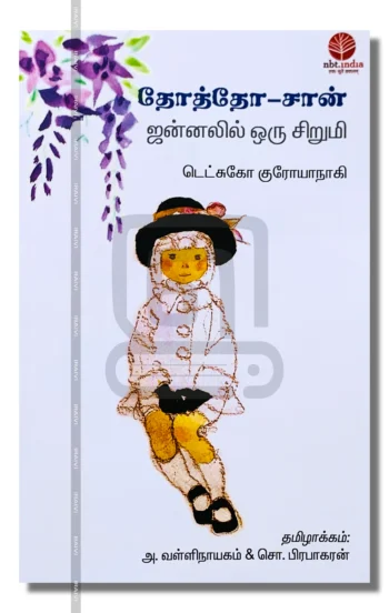 தோத்தோ-சான் 
ஜன்னலில் ஒரு சிறுமி