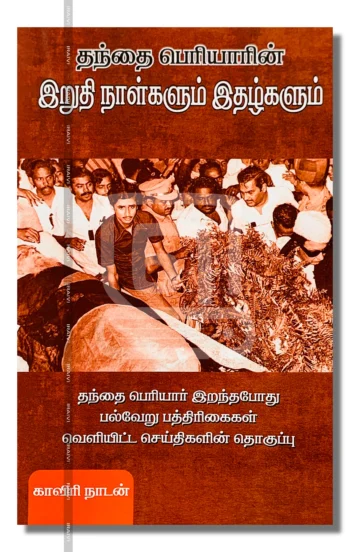 தந்தை பெரியாரின் இறுதி நாள்களும் இதழ்களும்