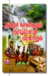 தமிழர் நாகரிகமும் தமிழ்மொழி வரலாறும் (10 தொகுதி)
