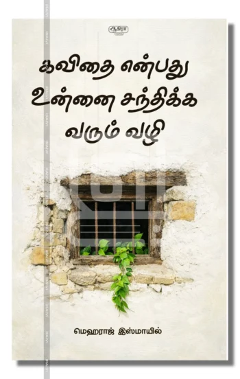கவிதை என்பது உன்னை சந்திக்க வரும் வழி