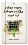 கவிதை என்பது உன்னை சந்திக்க வரும் வழி