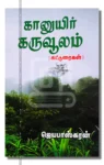 கானுயிர் கருவூலம்
