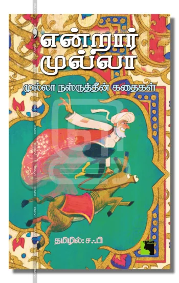 என்றார் முல்லா(முல்லா நஸ்ருத்தீன் கதைகள்)