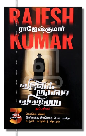 விவேக் ரூபலா விஷ்ணு துப்பறியும் அதிரடி நாவல்கள் (தொகுதி 3)