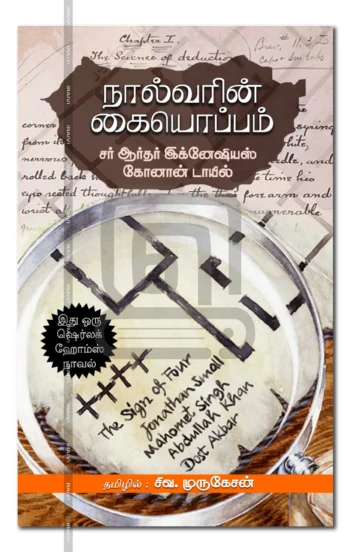 நால்வரின் கையொப்பம்