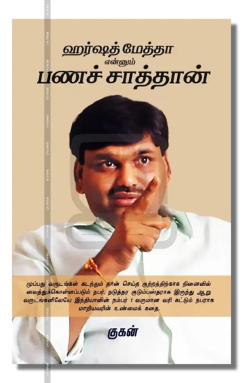 ஹர்ஷத் மேத்தா என்னும் பணச் சாத்தான்