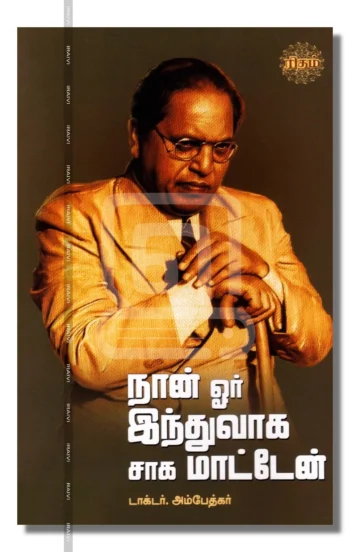 நான் ஓர் இந்துவாக சாக மாட்டேன்