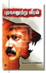 புறநானூற்று வீரன்