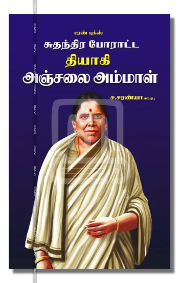 சுதந்திர போராட்ட தியாகி அஞ்சலை அம்மாள்