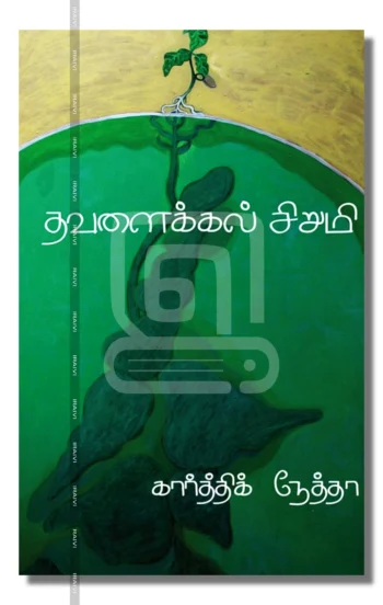 தவளைக்கல் சிறுமி