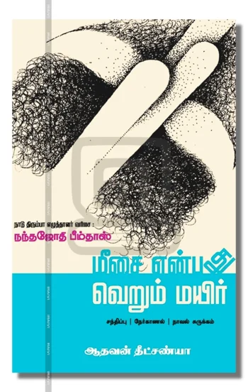 மீசை என்பது வெறும் மயிர்