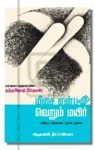மீசை என்பது வெறும் மயிர்