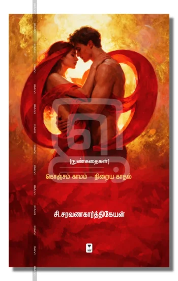 69 (நுண்கதைகள்)
கொஞ்சம் காமம் - நிறைய காதல்