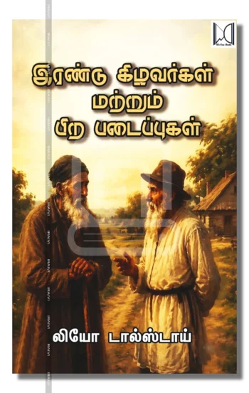 இரண்டு கிழவர்கள் மற்றும் பிற படைப்புகள்
