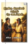 இரண்டு கிழவர்கள் மற்றும் பிற படைப்புகள்