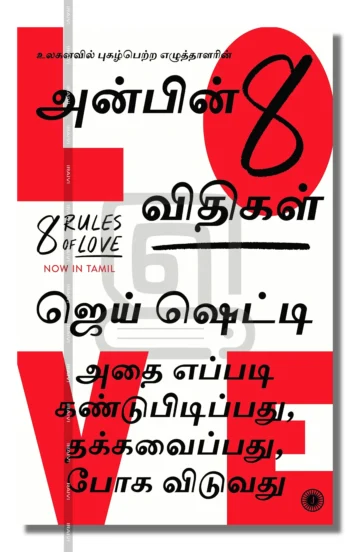 அன்பின் 8 விதிகள்