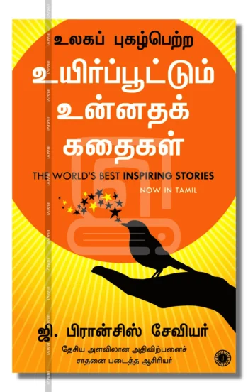 உலகப் புகழ்பெற்ற உயிர்ப்பூட்டும் உன்னதக் கதைகள்