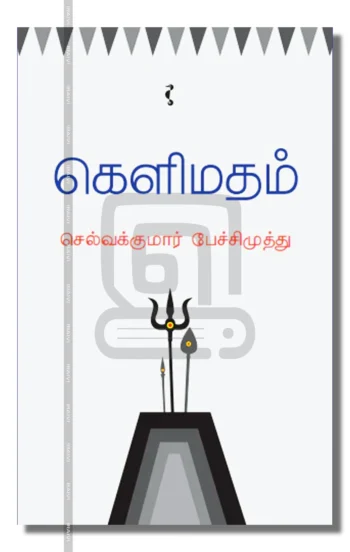 கெளிமதம்