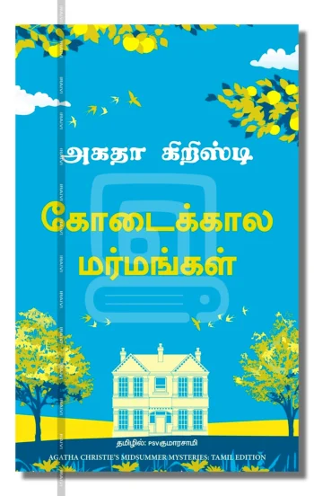 கோடைக்கால மர்மங்கள்