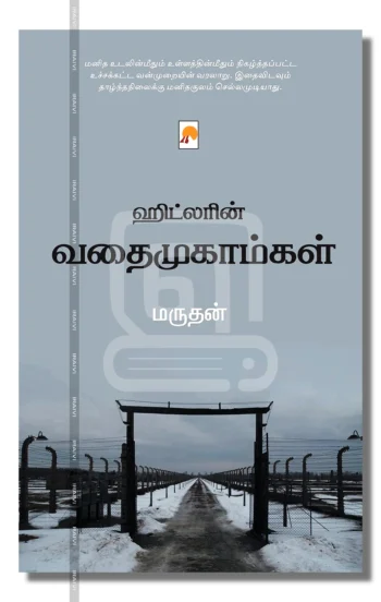 ஹிட்லரின் வதைமுகாம்கள்