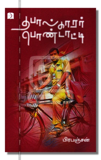 தபால்காரர் பெண்டாட்டி