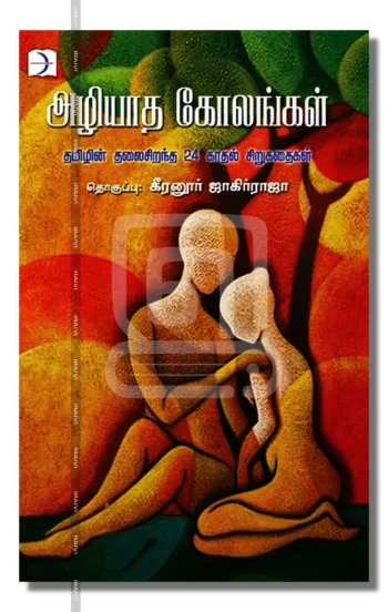 அழியாத கோலங்கள்