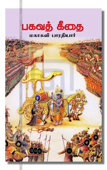 பகவத் கீதை