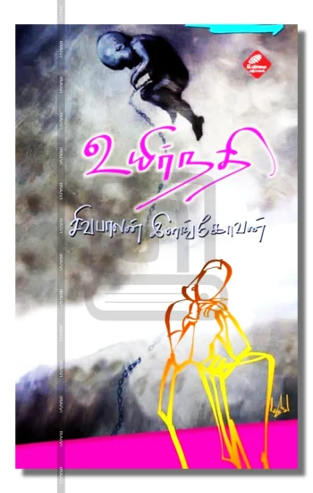 உயிர் நதி