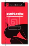 மனச்சோர்வு: கற்பிதங்களும் உண்மைகளும்