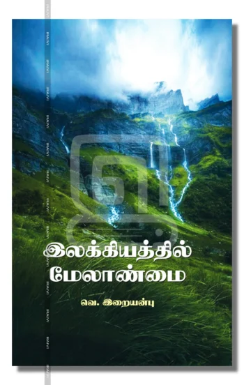 இலக்கியத்தில் மேலாண்மை
