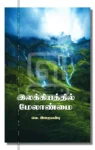 இலக்கியத்தில் மேலாண்மை