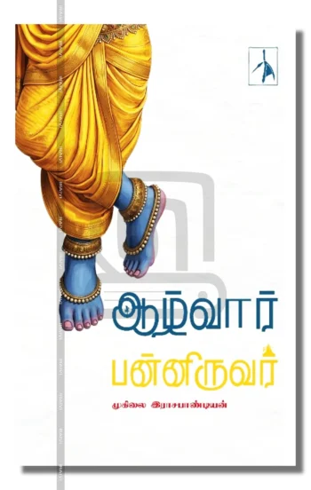 ஆழ்வார் பன்னிருவர்
