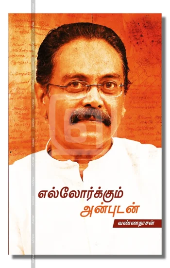 எல்லோர்க்கும் அன்புடன்