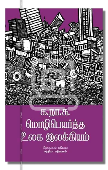 க.நா.சு. மொழிபெயர்த்த உலக இலக்கியம்