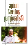 அப்பா செய்த நாற்காலி