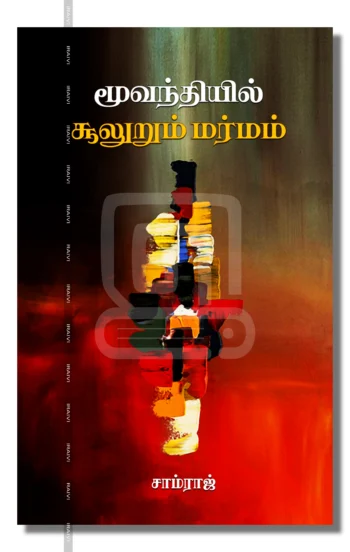 மூவந்தியில் சூலுறும் மர்மம்