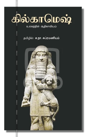 கில்காமெஷ்