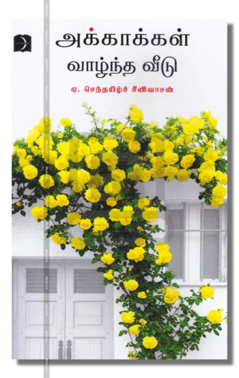 அக்காக்கள் வாழ்ந்த வீடு