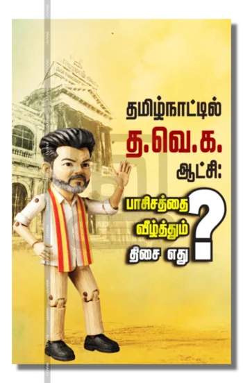 தமிழ்நாட்டில் த.வெ.க.ஆட்சி: பாசிசத்தை வீழ்த்தும் திசை எது?