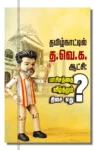 தமிழ்நாட்டில் த.வெ.க.ஆட்சி: பாசிசத்தை வீழ்த்தும் திசை எது?