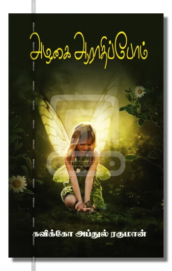 அழகை ஆராதிப்போம்